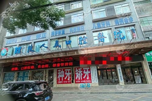 株洲醴陵人民口腔医院外景