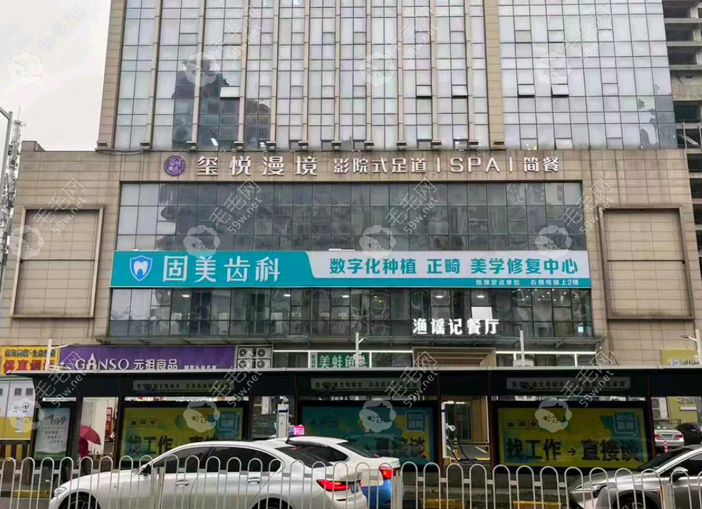 固美口腔外景
