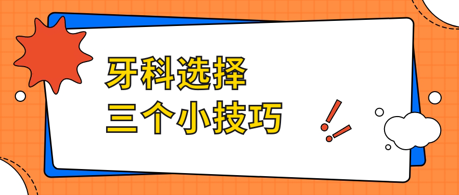 牙科選擇三個小技巧