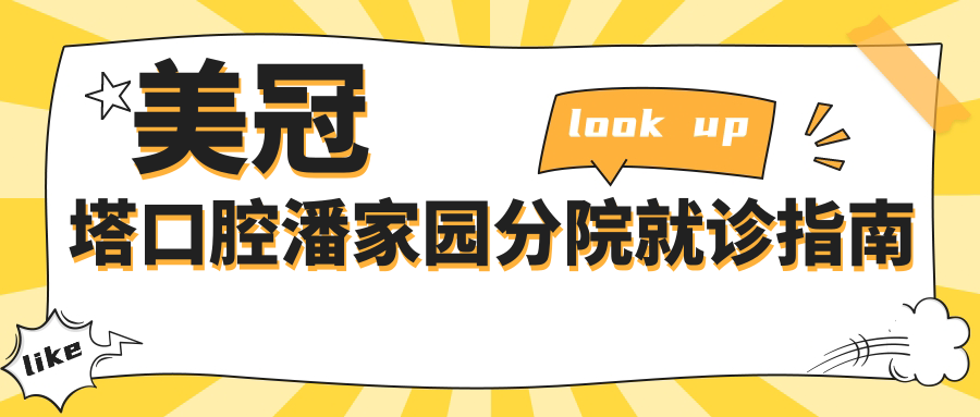 美冠塔口腔潘家园分院就诊指南