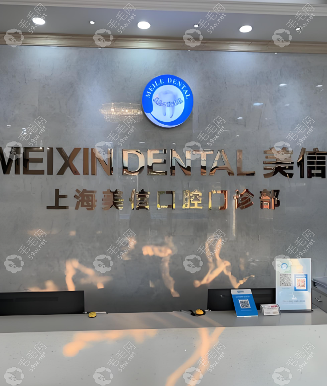 上海美信口腔