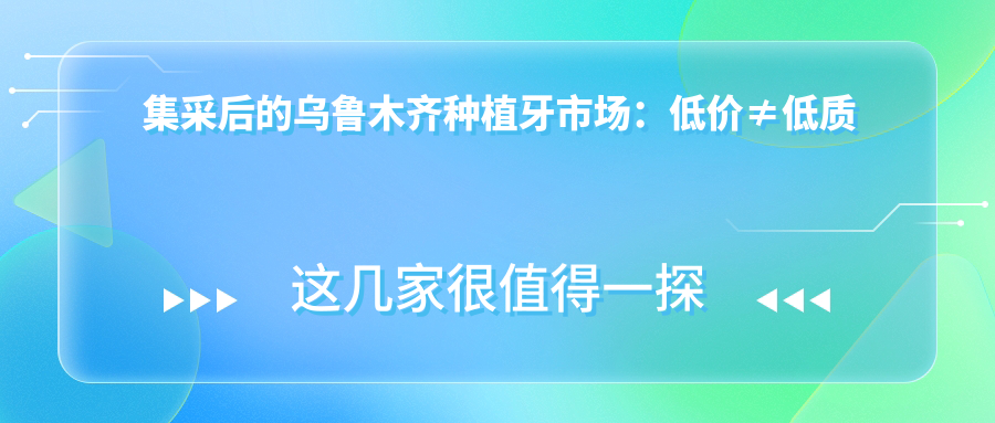 乌鲁木齐种植牙经济实惠医院推荐:靠谱/低价机构名单曝光!