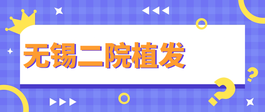 无锡二院植发价格表:FUE/PTT技术收费对比|附碧莲盛横向测评