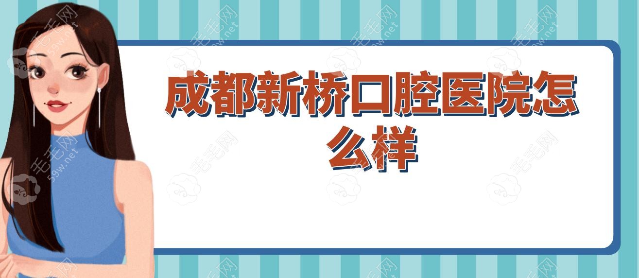 【成都新桥口腔医院】怎么样_医生_口碑_收费标准_地址电话