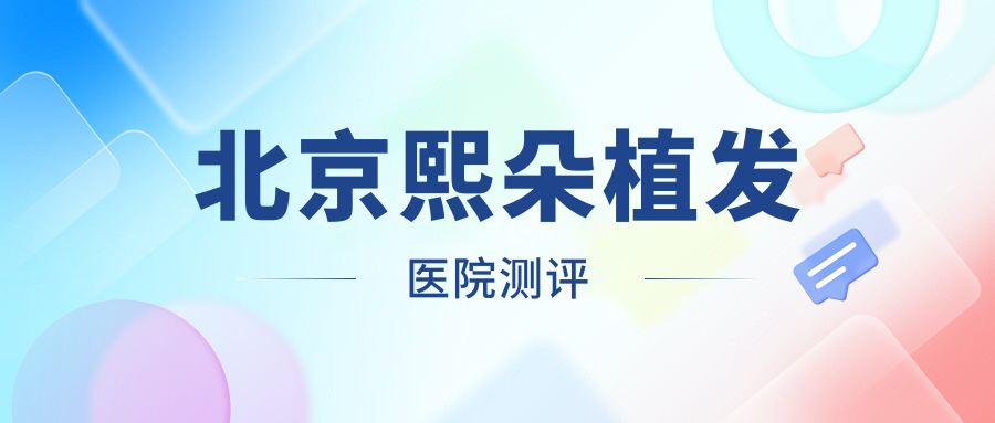 北京熙朵植发医院测评:发缝消失术真香了!亲验98%毛囊存活率