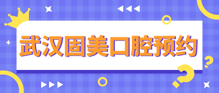 武汉固美口腔预约