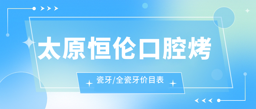 太原恒倫口腔烤瓷牙/全瓷牙價目表