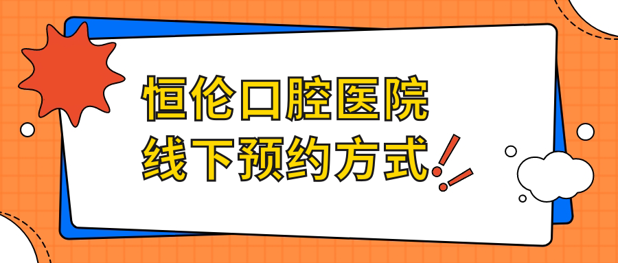 恒伦口腔医院线下预约方式