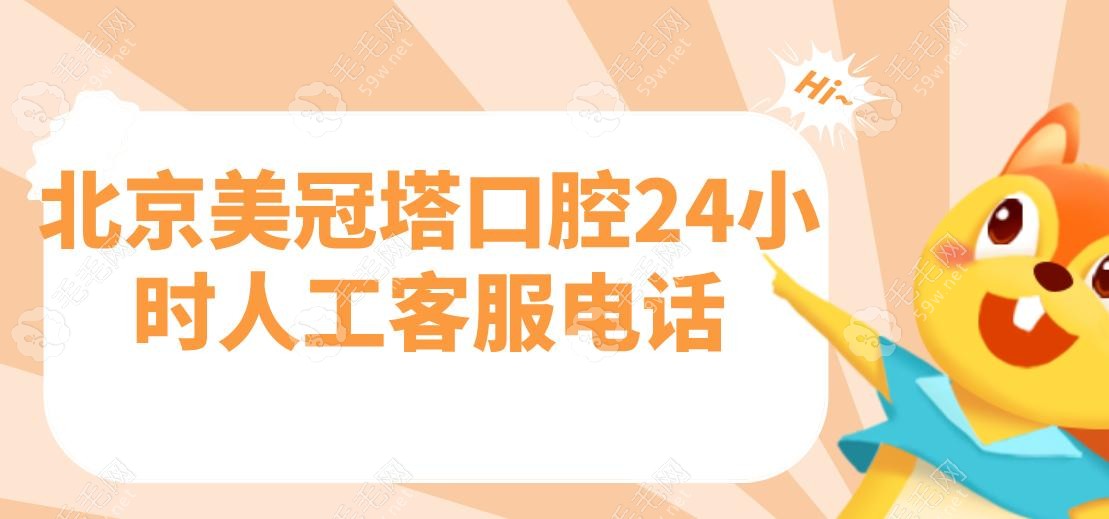 【北京美冠塔口腔24小时人工客服电话】预约5家店地址价格