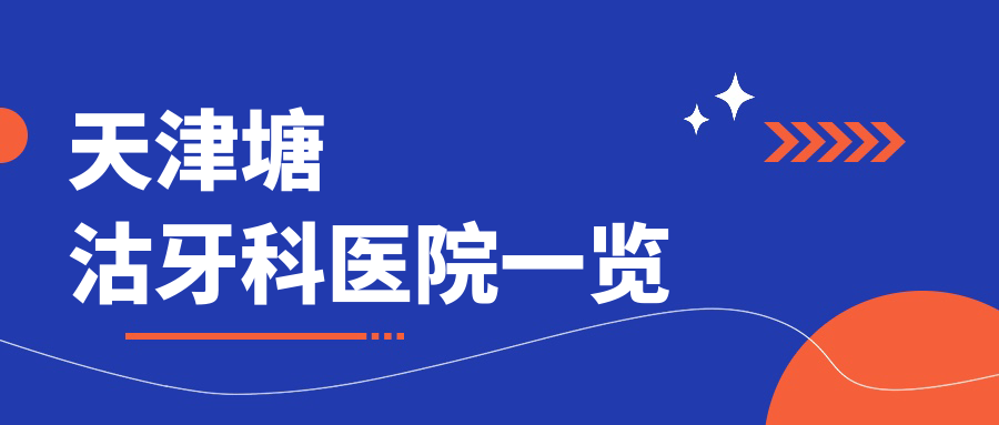 天津塘沽牙科医院一览