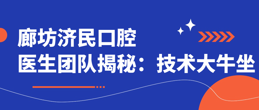 廊坊濟民口腔醫(yī)生團隊揭秘：技術大牛坐鎮(zhèn)，專攻疑難病例