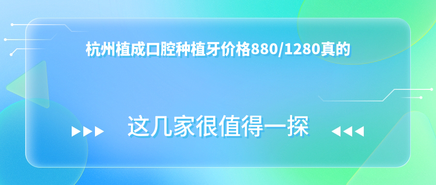 杭州植成口腔种植牙价格880/1280真的-种牙靠谱质量好!口碑top3