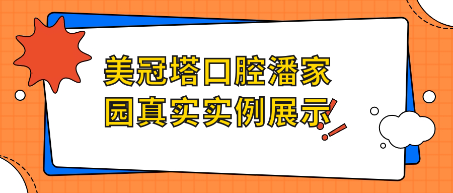 美冠塔口腔潘家园真实实例展示