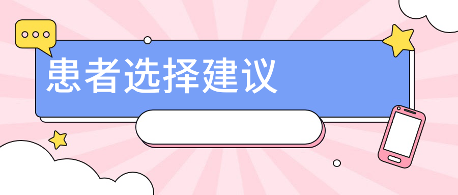 患者选择建议