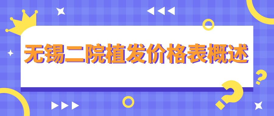 无锡二院植发价格表概述