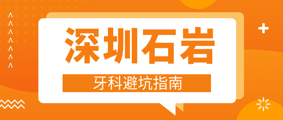 深圳石巖牙科避坑指南