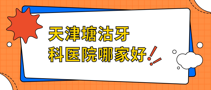 天津塘沽牙科医院哪家好:阳光树/雅尔美上榜,半口种植4.8万