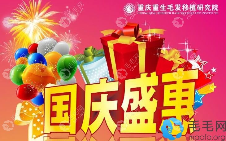 重庆重生金秋植发优惠活动 植发项目5-6折+代金券