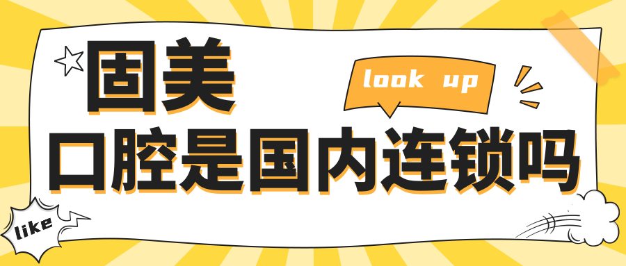 固美口腔是国内连锁吗?东莞/中山/广州/武汉固美齿科地址