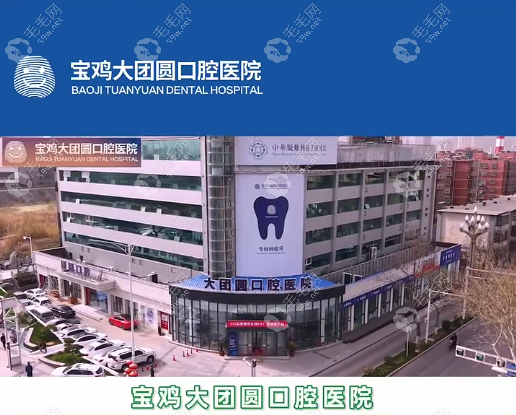 宝鸡大团圆口腔医院种牙价格曝光:单颗2680+/含地址公交路线