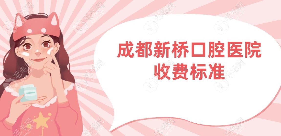 成都新桥口腔医院收费标准