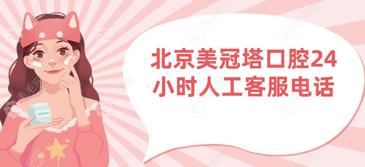 北京美冠塔口腔24小时人工客服电话