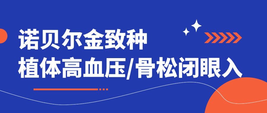 諾貝爾金致種植體高血壓/骨松閉眼入