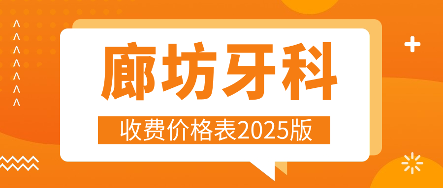廊坊牙科收费价目表2025版:种植牙&补牙&全瓷牙冠费用参考