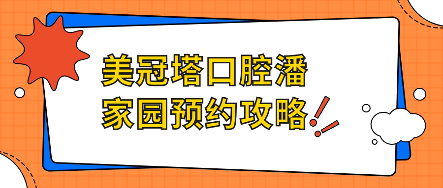 美冠塔口腔潘家园预约攻略