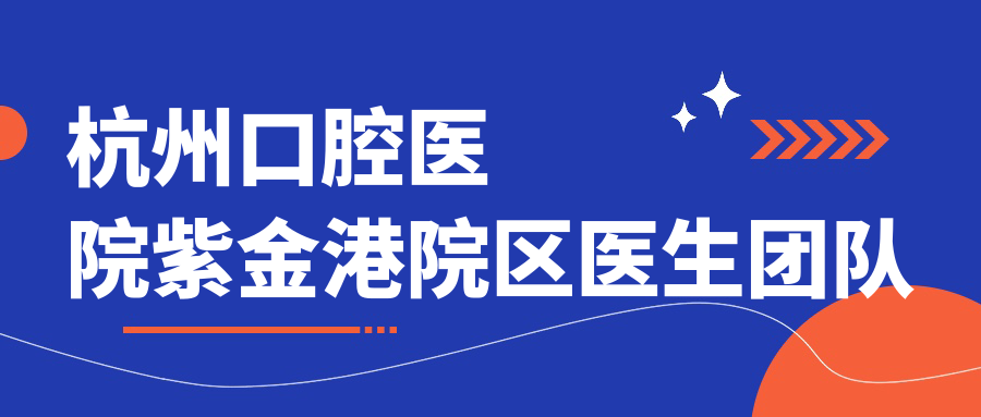 杭州口腔醫(yī)院紫金港院區(qū)醫(yī)生團(tuán)隊(duì)