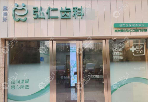 杭州蕭山弘仁口腔介紹