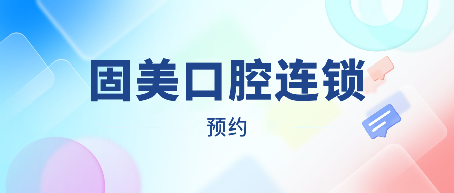 固美口腔连锁预约