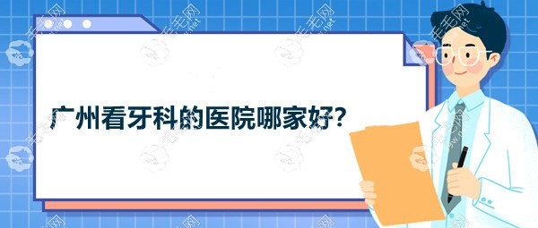 广州看牙科的医院哪家好
