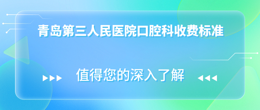青岛第三人民医院口腔科收费标准:种牙集采4500+,附报销比例