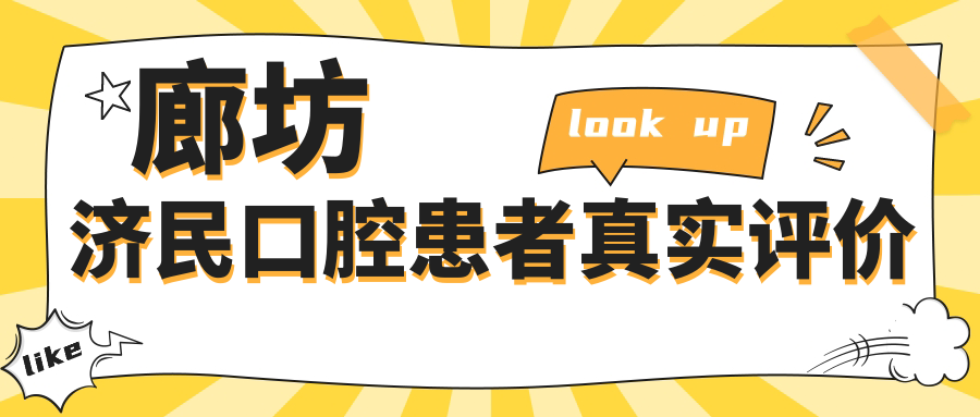 廊坊濟民口腔患者真實評價