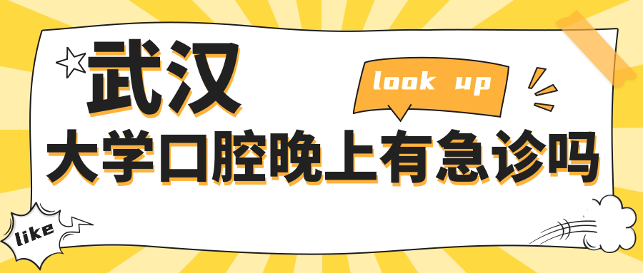 武汉大学口腔晚上有急诊吗?24小时接诊!急救专线+医生在线
