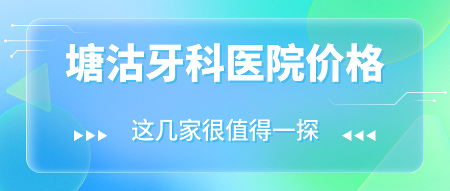 塘沽牙科医院价格
