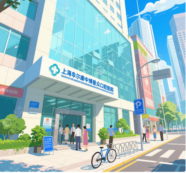 普众口腔医院