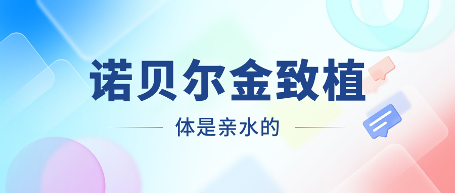 諾貝爾金致植體是親水的