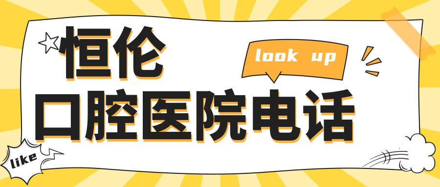 恒伦口腔医院电话