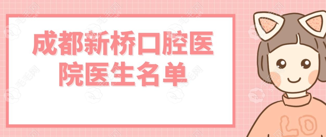 成都新桥口腔医院医生名单