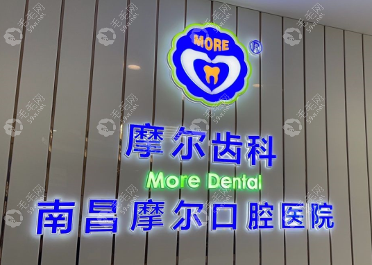 南昌摩尔口腔医院
