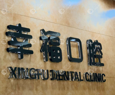 包头幸福口腔医院