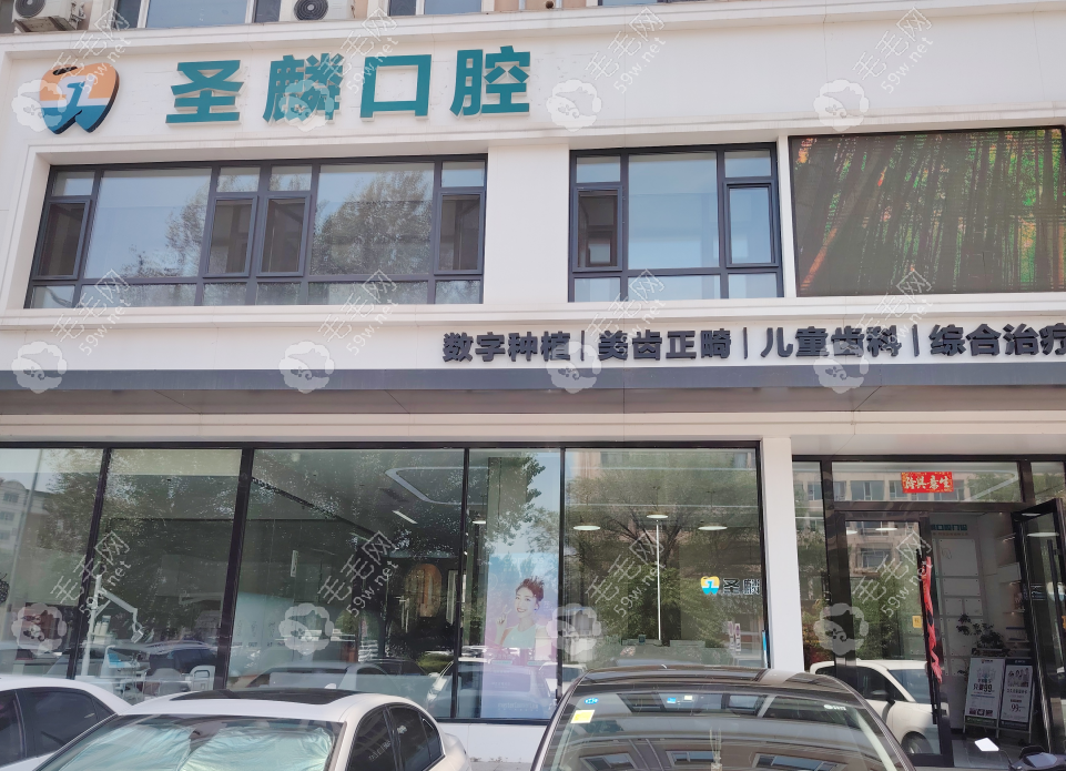 吉林圣麟口腔门诊部