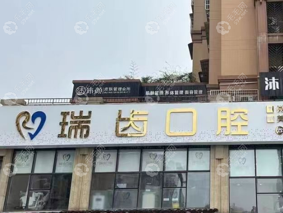 自贡瑞齿口腔诊所