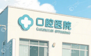 重庆种博士八零贰零口腔诊所