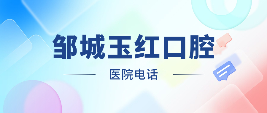 邹城玉红口腔医院电话