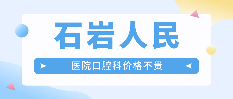 石岩人民医院口腔科价格不贵,种牙集采价曝光!登腾4000+含冠