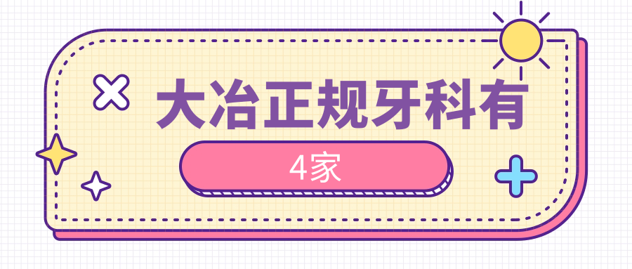 大冶正规牙科有4家