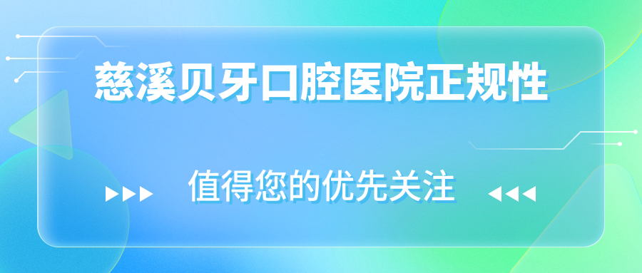 慈溪贝牙口腔医院正规吗?大型正规牙科:价格/技术/服务测评